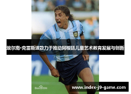 埃尔南·克雷斯波致力于推动阿根廷儿童艺术教育发展与创新 埃尔南·克雷斯波致力于推动阿根廷儿童艺术教育发展与创新