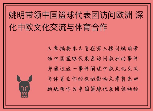 姚明带领中国篮球代表团访问欧洲 深化中欧文化交流与体育合作 姚明带领中国篮球代表团访问欧洲 深化中欧文化交流与体育合作