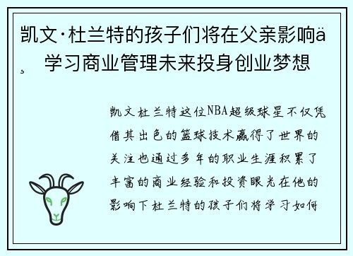 凯文·杜兰特的孩子们将在父亲影响下学习商业管理未来投身创业梦想 凯文·杜兰特的孩子们将在父亲影响下学习商业管理未来投身创业梦想