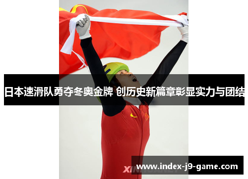 日本速滑队勇夺冬奥金牌 创历史新篇章彰显实力与团结 日本速滑队勇夺冬奥金牌 创历史新篇章彰显实力与团结