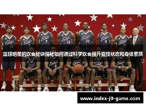 篮球明星的饮食秘诀揭秘如何通过科学饮食提升竞技状态和身体素质 篮球明星的饮食秘诀揭秘如何通过科学饮食提升竞技状态和身体素质