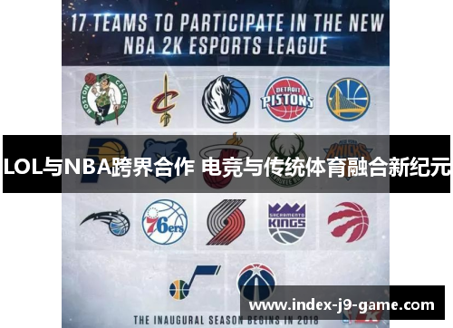 LOL与NBA跨界合作 电竞与传统体育融合新纪元 LOL与NBA跨界合作 电竞与传统体育融合新纪元