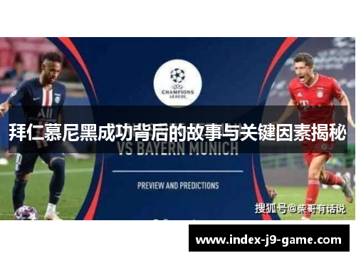 拜仁慕尼黑成功背后的故事与关键因素揭秘 拜仁慕尼黑成功背后的故事与关键因素揭秘