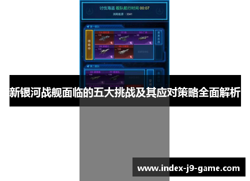 新银河战舰面临的五大挑战及其应对策略全面解析 新银河战舰面临的五大挑战及其应对策略全面解析