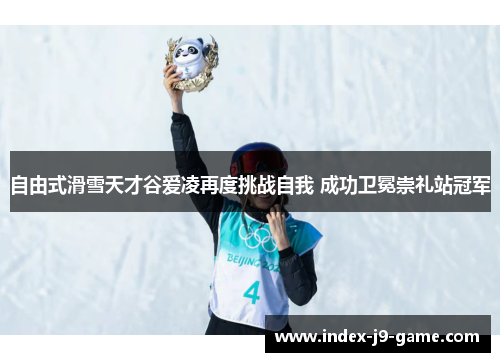 自由式滑雪天才谷爱凌再度挑战自我 成功卫冕崇礼站冠军 自由式滑雪天才谷爱凌再度挑战自我 成功卫冕崇礼站冠军