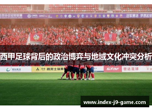 西甲足球背后的政治博弈与地域文化冲突分析 西甲足球背后的政治博弈与地域文化冲突分析