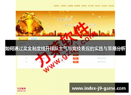 如何通过奖金制度提升球队士气与竞技表现的实践与策略分析 如何通过奖金制度提升球队士气与竞技表现的实践与策略分析