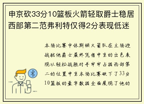 申京砍33分10篮板火箭轻取爵士稳居西部第二范弗利特仅得2分表现低迷