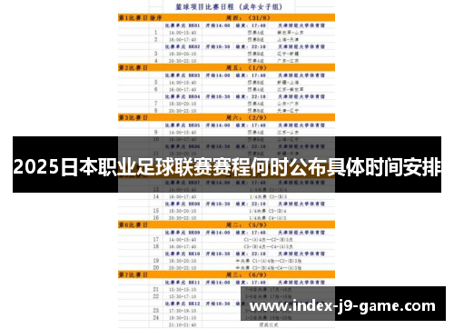 2025日本职业足球联赛赛程何时公布具体时间安排 2025日本职业足球联赛赛程何时公布具体时间安排