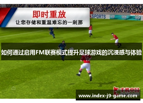 如何通过启用FM联赛模式提升足球游戏的沉浸感与体验 如何通过启用FM联赛模式提升足球游戏的沉浸感与体验