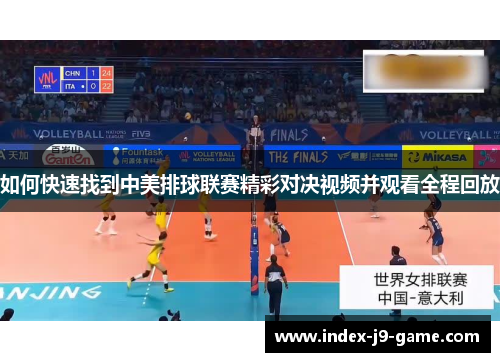 如何快速找到中美排球联赛精彩对决视频并观看全程回放 如何快速找到中美排球联赛精彩对决视频并观看全程回放