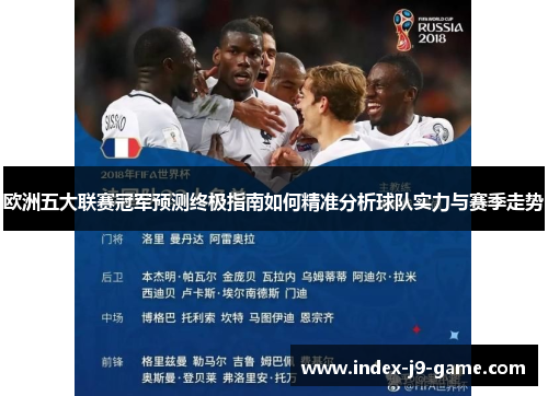 欧洲五大联赛冠军预测终极指南如何精准分析球队实力与赛季走势 欧洲五大联赛冠军预测终极指南如何精准分析球队实力与赛季走势