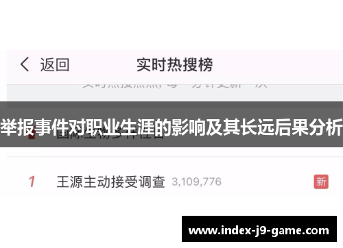 举报事件对职业生涯的影响及其长远后果分析 举报事件对职业生涯的影响及其长远后果分析