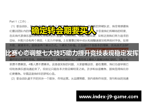 比赛心态调整七大技巧助力提升竞技表现稳定发挥 比赛心态调整七大技巧助力提升竞技表现稳定发挥