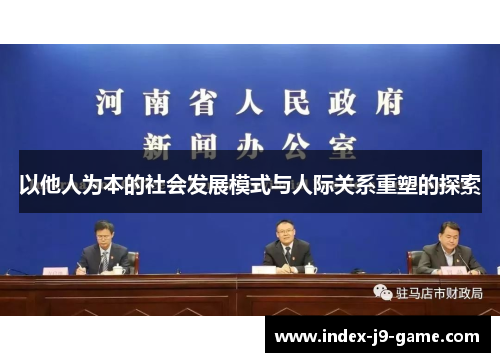 以他人为本的社会发展模式与人际关系重塑的探索 以他人为本的社会发展模式与人际关系重塑的探索