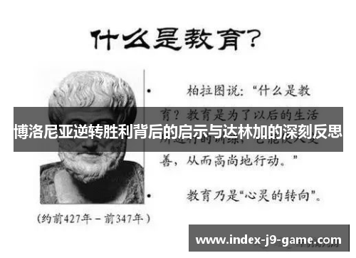 博洛尼亚逆转胜利背后的启示与达林加的深刻反思 博洛尼亚逆转胜利背后的启示与达林加的深刻反思