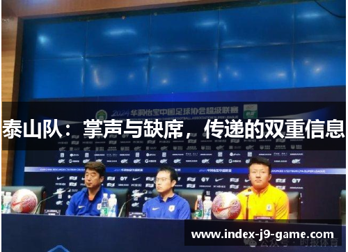 泰山队:掌声与缺席,传递的双重信息 泰山队:掌声与缺席,传递的双重信息