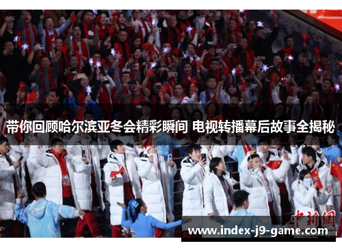 带你回顾哈尔滨亚冬会精彩瞬间 电视转播幕后故事全揭秘 带你回顾哈尔滨亚冬会精彩瞬间 电视转播幕后故事全揭秘