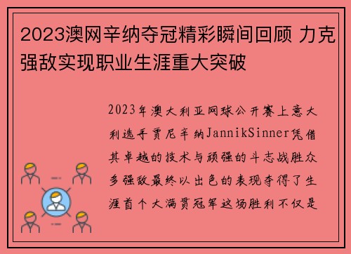 2023澳网辛纳夺冠精彩瞬间回顾 力克强敌实现职业生涯重大突破 2023澳网辛纳夺冠精彩瞬间回顾 力克强敌实现职业生涯重大突破