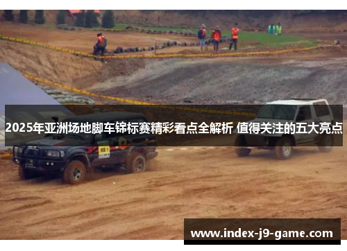 2025年亚洲场地脚车锦标赛精彩看点全解析 值得关注的五大亮点 2025年亚洲场地脚车锦标赛精彩看点全解析 值得关注的五大亮点