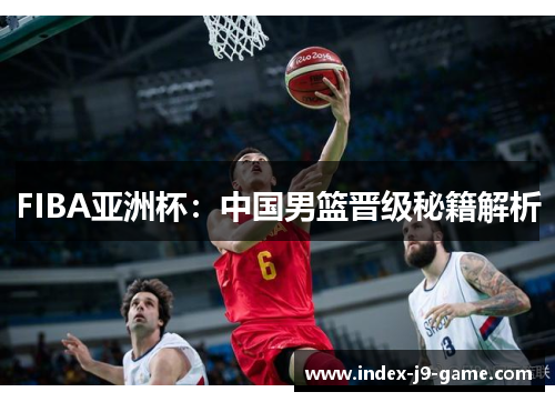 FIBA亚洲杯:中国男篮晋级秘籍解析 FIBA亚洲杯:中国男篮晋级秘籍解析