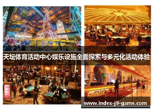 天坛体育活动中心娱乐设施全面探索与多元化活动体验 天坛体育活动中心娱乐设施全面探索与多元化活动体验
