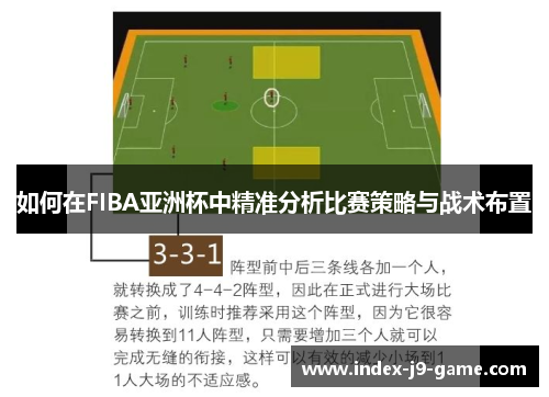如何在FIBA亚洲杯中精准分析比赛策略与战术布置 如何在FIBA亚洲杯中精准分析比赛策略与战术布置