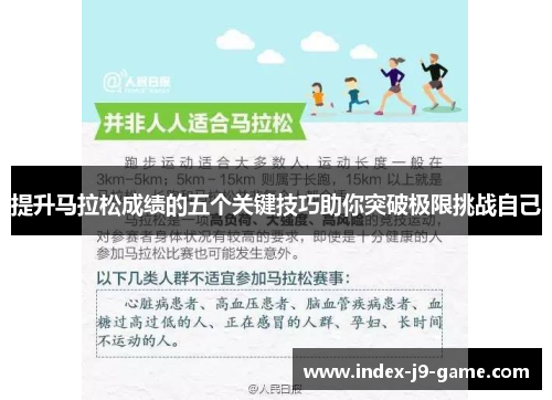 提升马拉松成绩的五个关键技巧助你突破极限挑战自己 提升马拉松成绩的五个关键技巧助你突破极限挑战自己