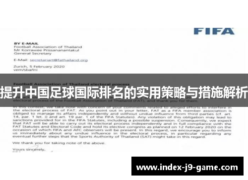 提升中国足球国际排名的实用策略与措施解析 提升中国足球国际排名的实用策略与措施解析