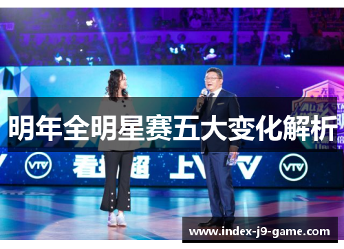 明年全明星赛五大变化解析 明年全明星赛五大变化解析