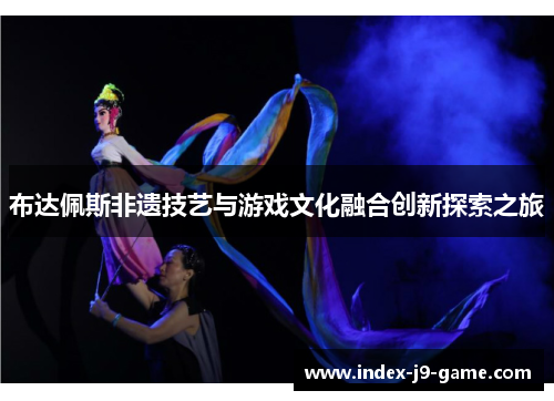 布达佩斯非遗技艺与游戏文化融合创新探索之旅 布达佩斯非遗技艺与游戏文化融合创新探索之旅