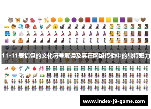 11-11表情包的文化符号解读及其在网络传播中的独特魅力 11-11表情包的文化符号解读及其在网络传播中的独特魅力