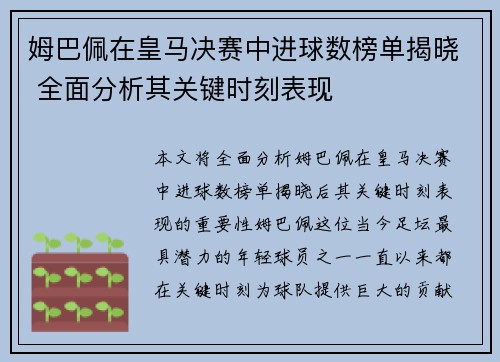 姆巴佩在皇马决赛中进球数榜单揭晓 全面分析其关键时刻表现 姆巴佩在皇马决赛中进球数榜单揭晓 全面分析其关键时刻表现