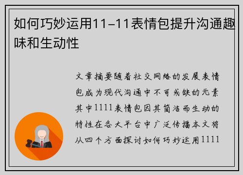 如何巧妙运用11-11表情包提升沟通趣味和生动性 如何巧妙运用11-11表情包提升沟通趣味和生动性