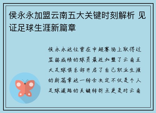 侯永永加盟云南五大关键时刻解析 见证足球生涯新篇章 侯永永加盟云南五大关键时刻解析 见证足球生涯新篇章