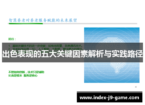 出色表现的五大关键因素解析与实践路径 出色表现的五大关键因素解析与实践路径