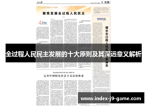 全过程人民民主发展的十大原则及其深远意义解析 全过程人民民主发展的十大原则及其深远意义解析