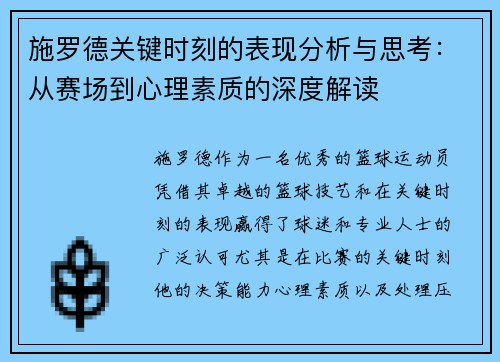 施罗德关键时刻的表现分析与思考:从赛场到心理素质的深度解读 施罗德关键时刻的表现分析与思考:从赛场到心理素质的深度解读
