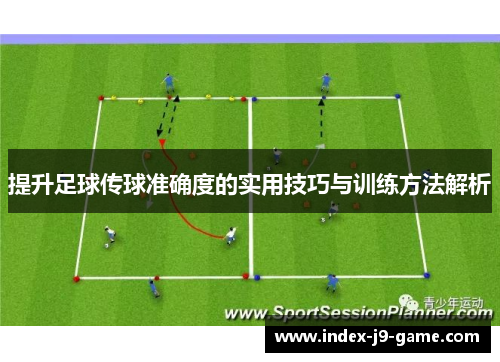 提升足球传球准确度的实用技巧与训练方法解析 提升足球传球准确度的实用技巧与训练方法解析