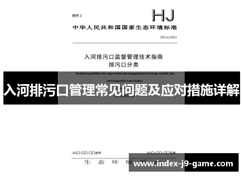 入河排污口管理常见问题及应对措施详解 入河排污口管理常见问题及应对措施详解