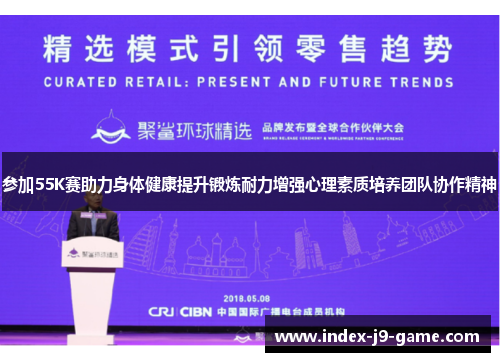 参加55K赛助力身体健康提升锻炼耐力增强心理素质培养团队协作精神 参加55K赛助力身体健康提升锻炼耐力增强心理素质培养团队协作精神