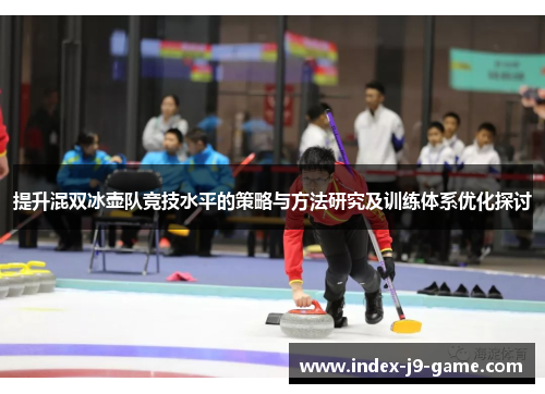 提升混双冰壶队竞技水平的策略与方法研究及训练体系优化探讨 提升混双冰壶队竞技水平的策略与方法研究及训练体系优化探讨