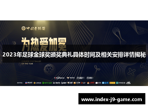 2023年足球金球奖颁奖典礼具体时间及相关安排详情揭秘 2023年足球金球奖颁奖典礼具体时间及相关安排详情揭秘