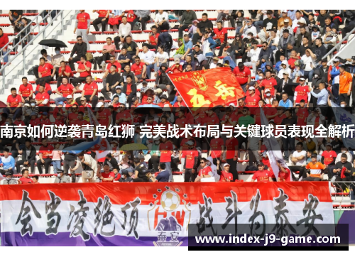 南京如何逆袭青岛红狮 完美战术布局与关键球员表现全解析 南京如何逆袭青岛红狮 完美战术布局与关键球员表现全解析