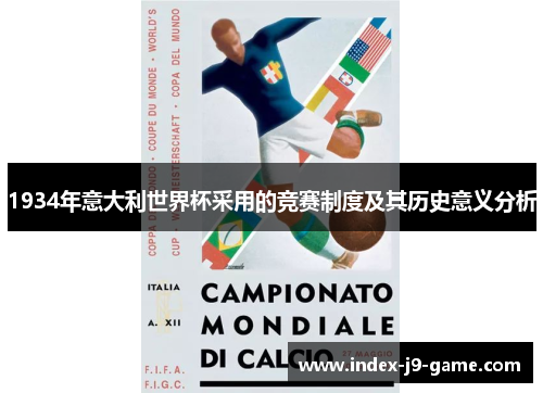1934年意大利世界杯采用的竞赛制度及其历史意义分析 1934年意大利世界杯采用的竞赛制度及其历史意义分析