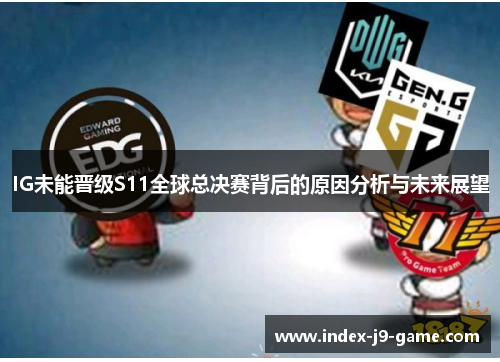 IG未能晋级S11全球总决赛背后的原因分析与未来展望 IG未能晋级S11全球总决赛背后的原因分析与未来展望