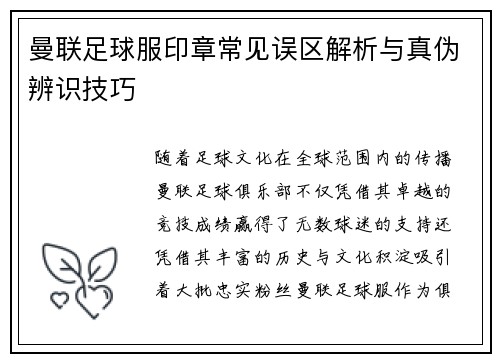 曼联足球服印章常见误区解析与真伪辨识技巧 曼联足球服印章常见误区解析与真伪辨识技巧