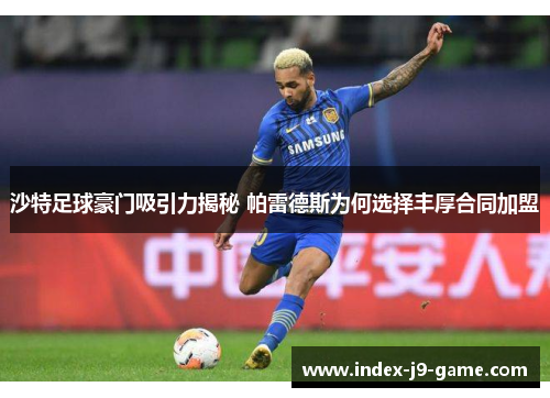 沙特足球豪门吸引力揭秘 帕雷德斯为何选择丰厚合同加盟 沙特足球豪门吸引力揭秘 帕雷德斯为何选择丰厚合同加盟