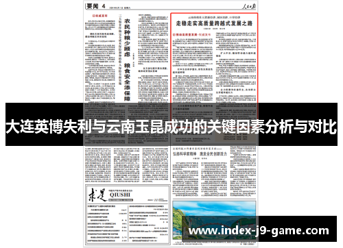 大连英博失利与云南玉昆成功的关键因素分析与对比 大连英博失利与云南玉昆成功的关键因素分析与对比