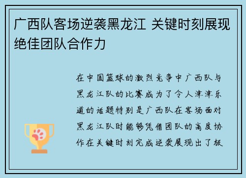 广西队客场逆袭黑龙江 关键时刻展现绝佳团队合作力 广西队客场逆袭黑龙江 关键时刻展现绝佳团队合作力